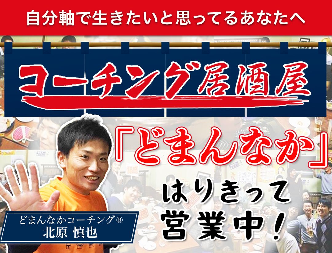 自分軸で生きたいと思ってるあなたへ コーチング居酒屋「どまんなか」 はりきって営業中 どまんなかコーチング® 北原慎也︎